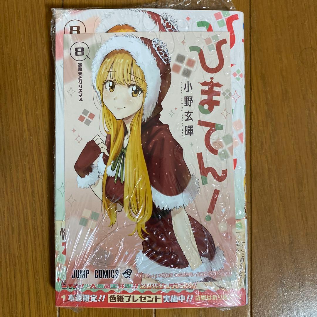 【初版未開封】ひまてん 8巻8冊【アニメイト・TSUTAYAイラストカード】