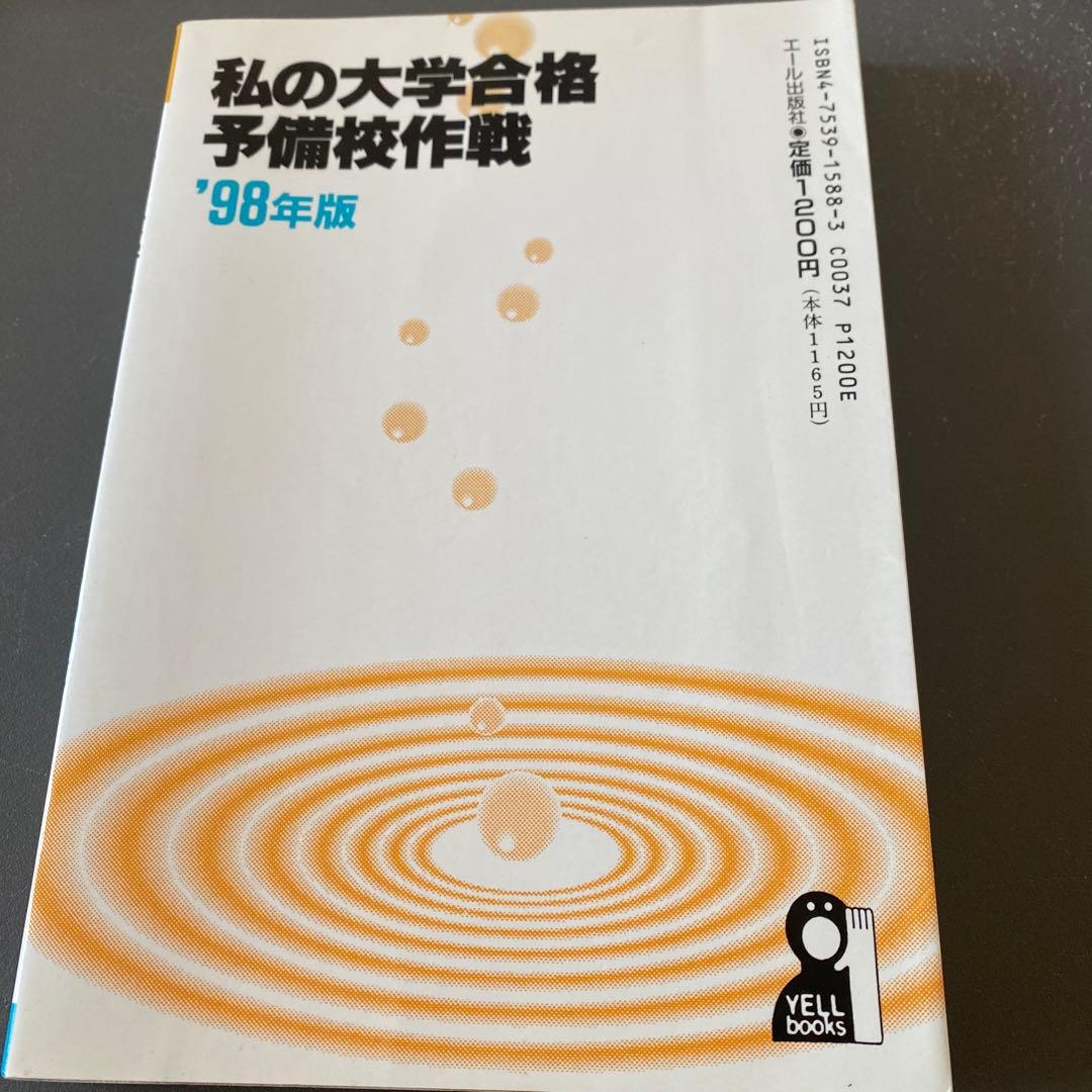 【98年版】私の大学合格予備校作戦 代ゼミ、河合塾、駿台講師を徹底レビュー
