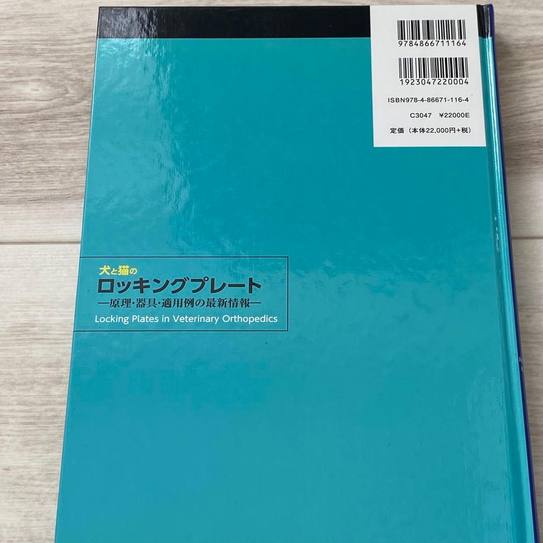 犬と猫のロッキングプレート - 獣医学専門書