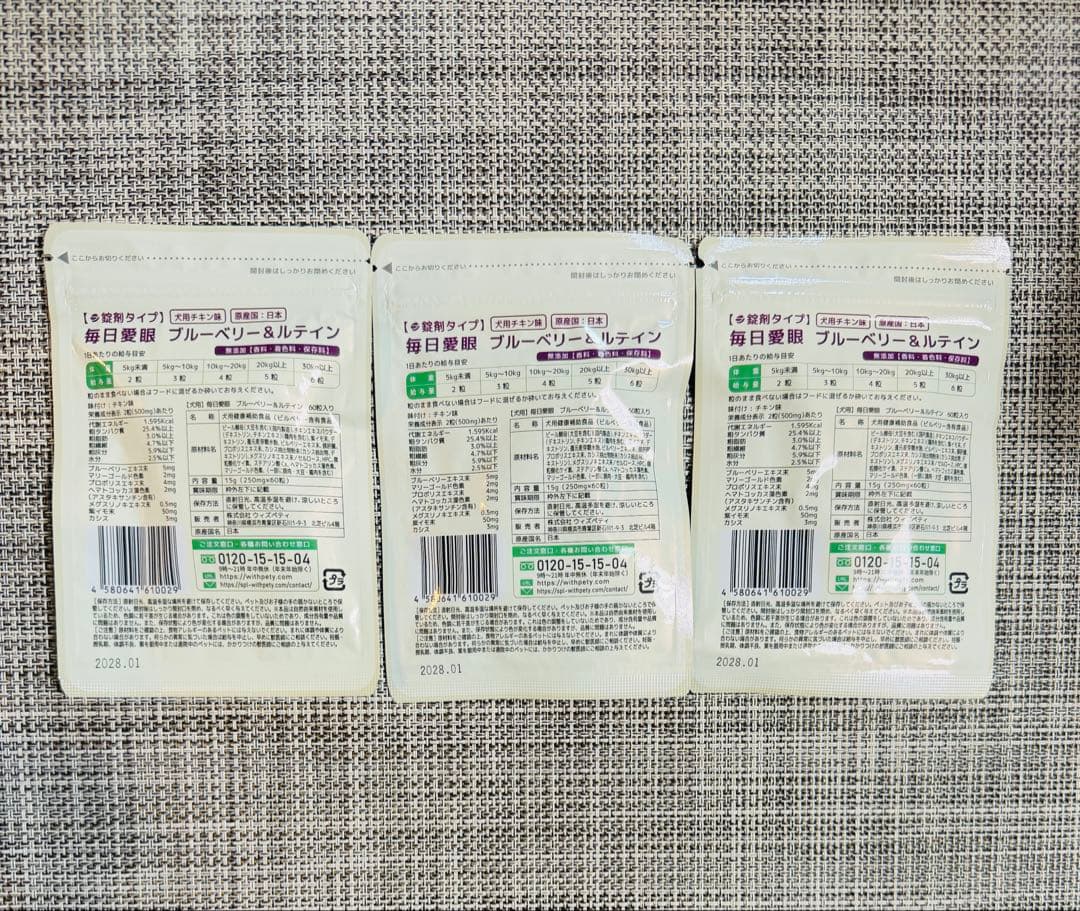 【新品届きたて】毎日愛眼 犬用ブルーベリー＆ルテイン 60粒×3袋