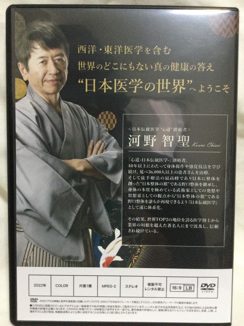 河野智聖 心道 3000年先の健康を創造する 日本伝統医学・SALE~2月14日
