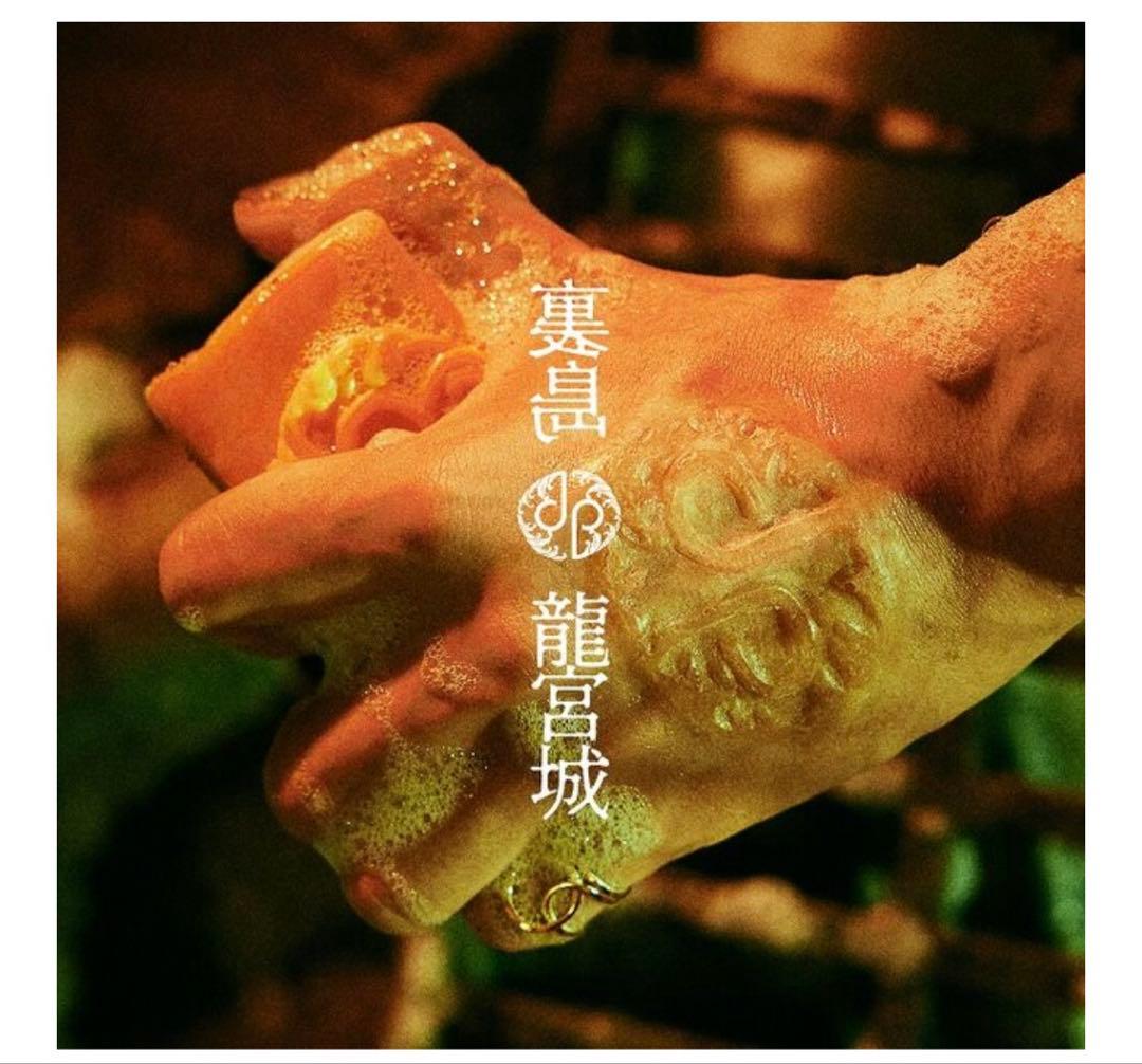 I*e様 裏島 (完全生産限定盤B CD＋3Blu-ray) 龍宮城