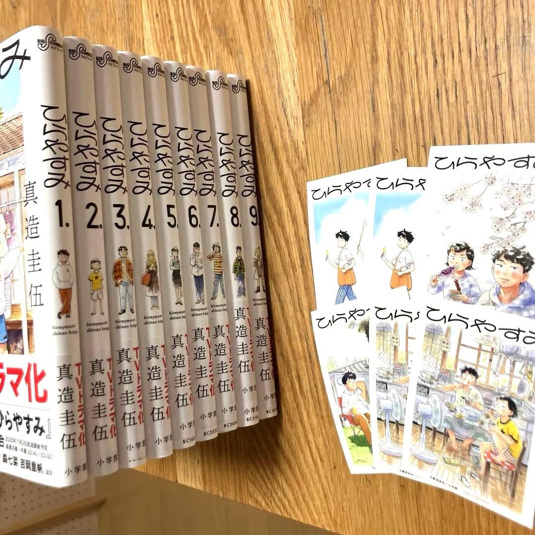 真造圭伍『ひらやすみ』1-9巻セット　ステッカー６枚付
