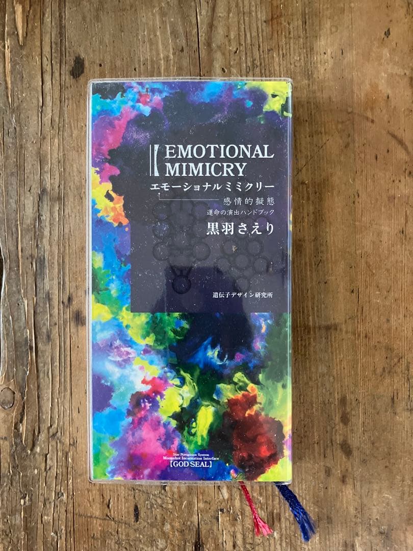 GOD SEAL: EMOTIONAL MIMICRY 未使用 保護カバー付き