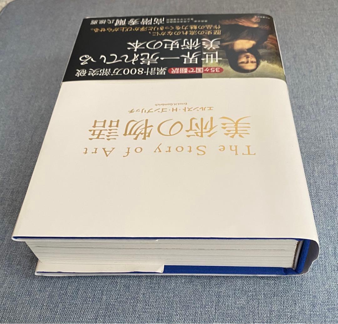 美術の物語 エンスト H ゴンブリッチ 河出書房新社 帯付き
