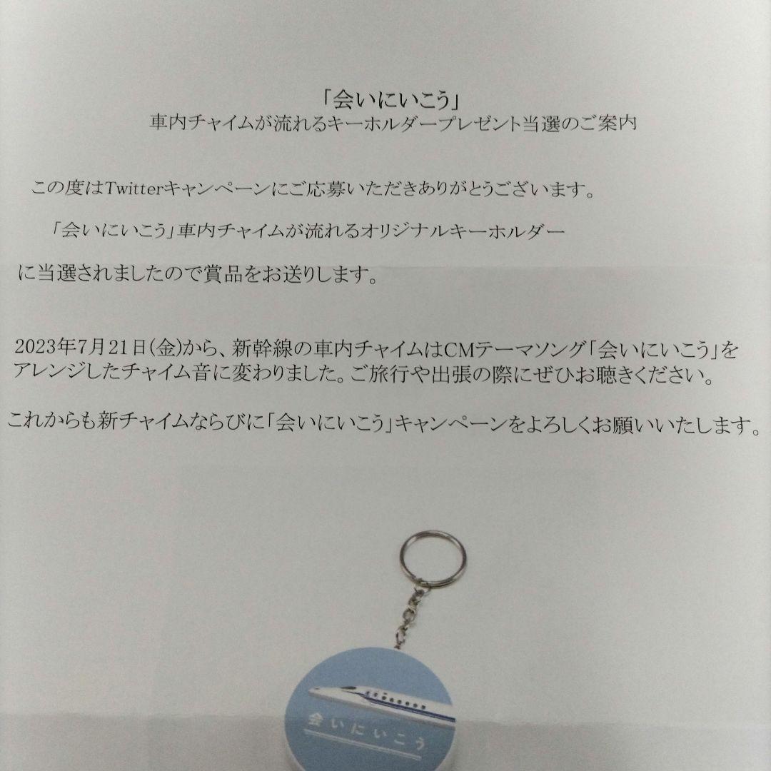 JR 新幹線 会いにいこう キーホルダー