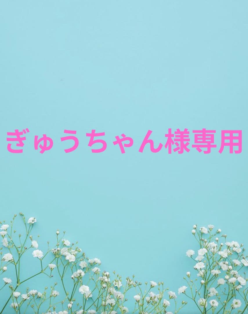 ぎゅうちゃん