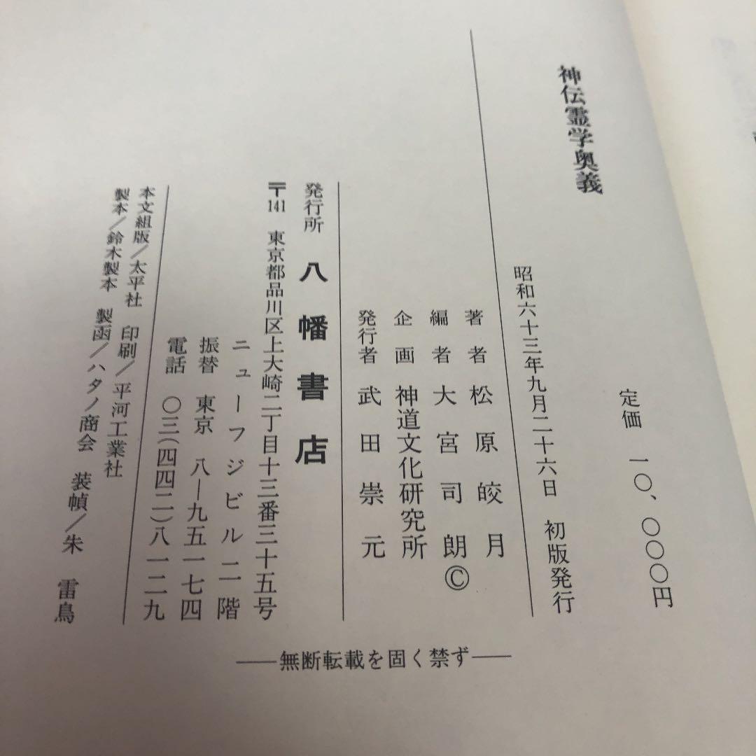 神伝霊学奥義