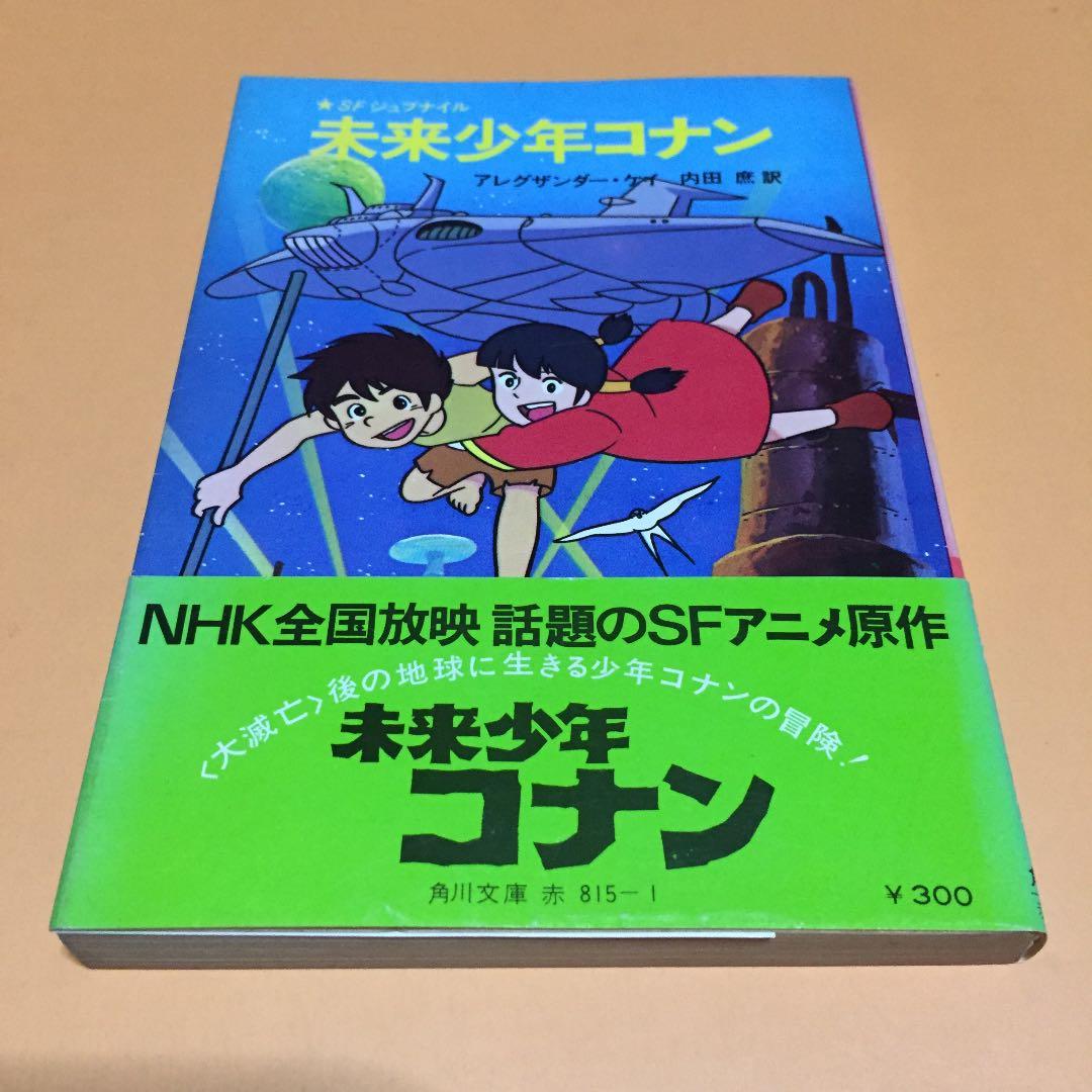 SFジュブナイル 未来少年コナン ◉アレグザンダー・ケイ ※訳 内田 庶