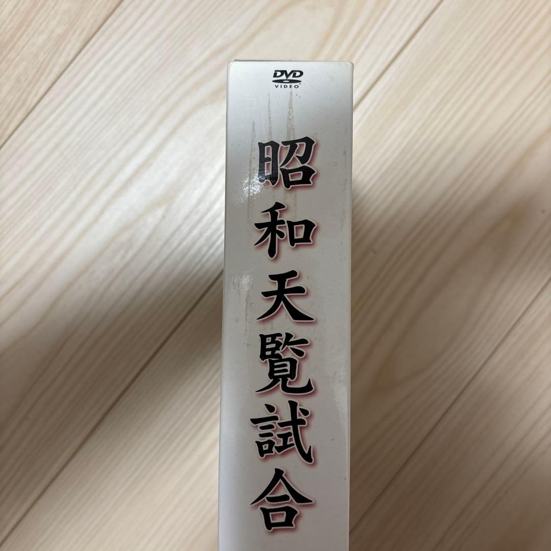 剣道 昭和天覧試合 永久保存版 DVD3巻セット
