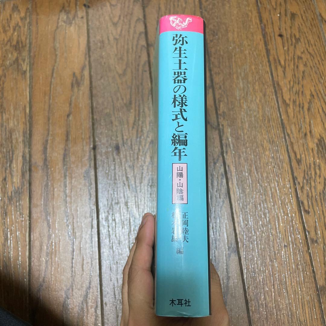 弥生土器の様式と編年　山陰・山陽編
