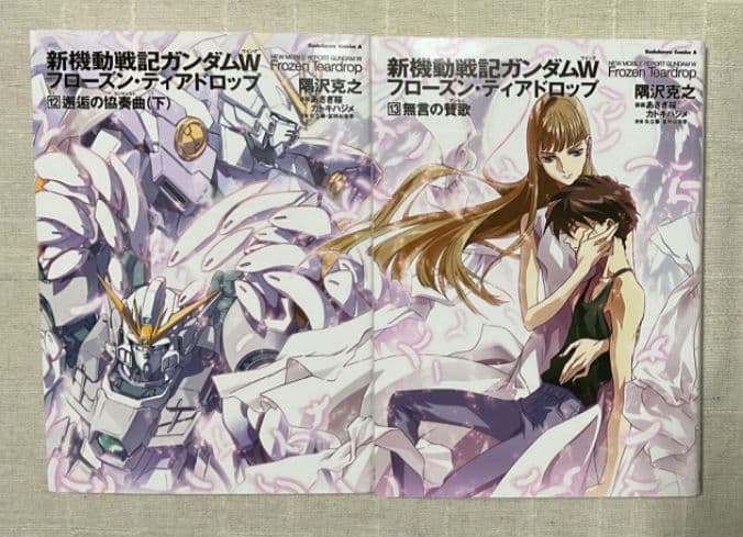新機動戦記ガンダムW(ウイング)フローズン・ティアドロップ 12巻　13巻