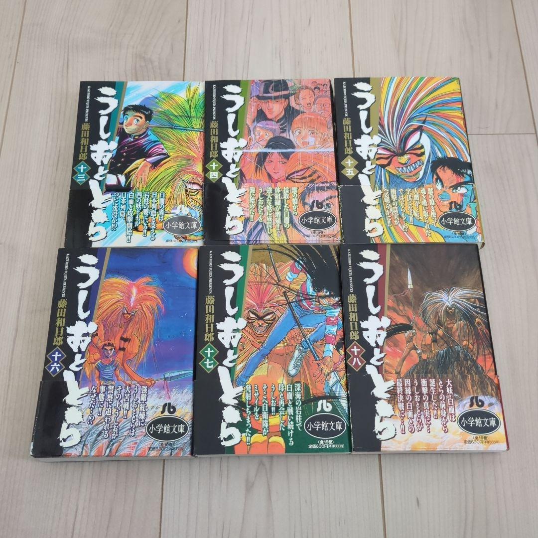 うしおととら 文庫版 全巻 1巻〜19巻 完結 漫画 コミック 初版