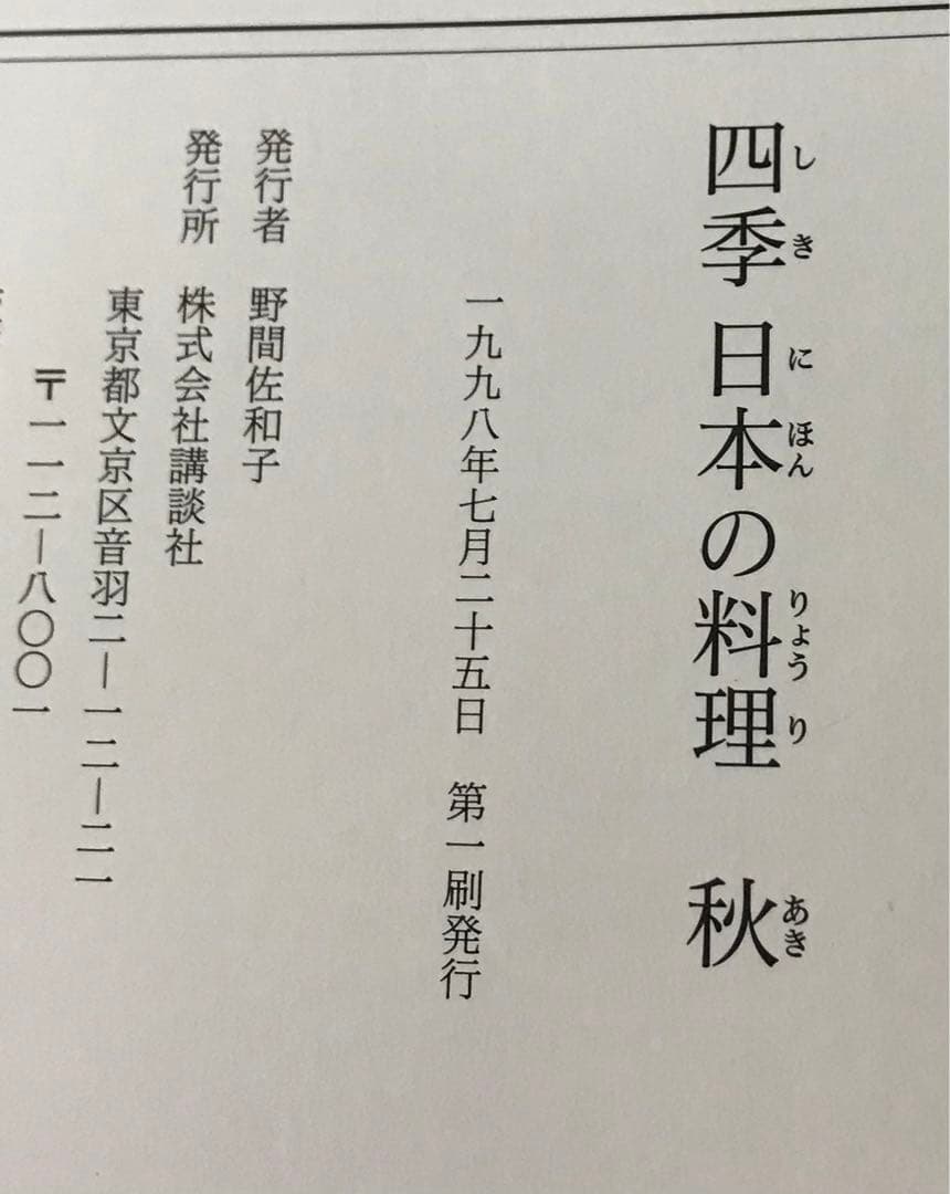 四季 日本の料理(春夏秋冬)＋日本の四季ごちそう暦 : 伝えたい旬菜と行事食