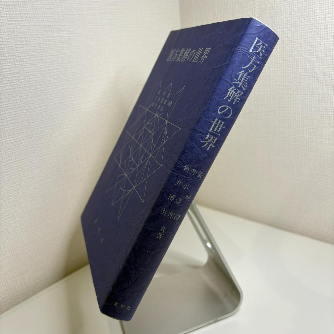医方集解の世界　　張明澄、升水達郎、新井博美（共著）