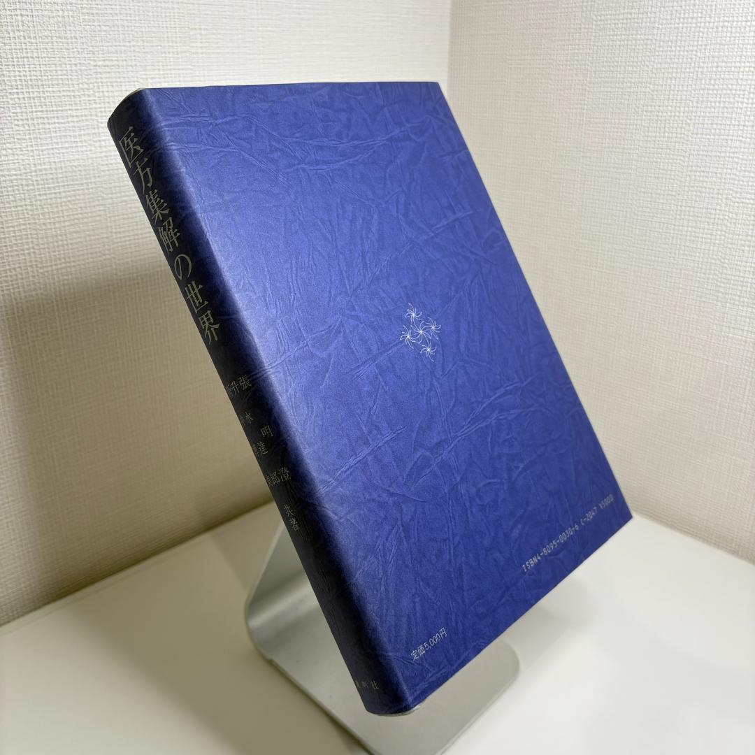 医方集解の世界　　張明澄、升水達郎、新井博美（共著）