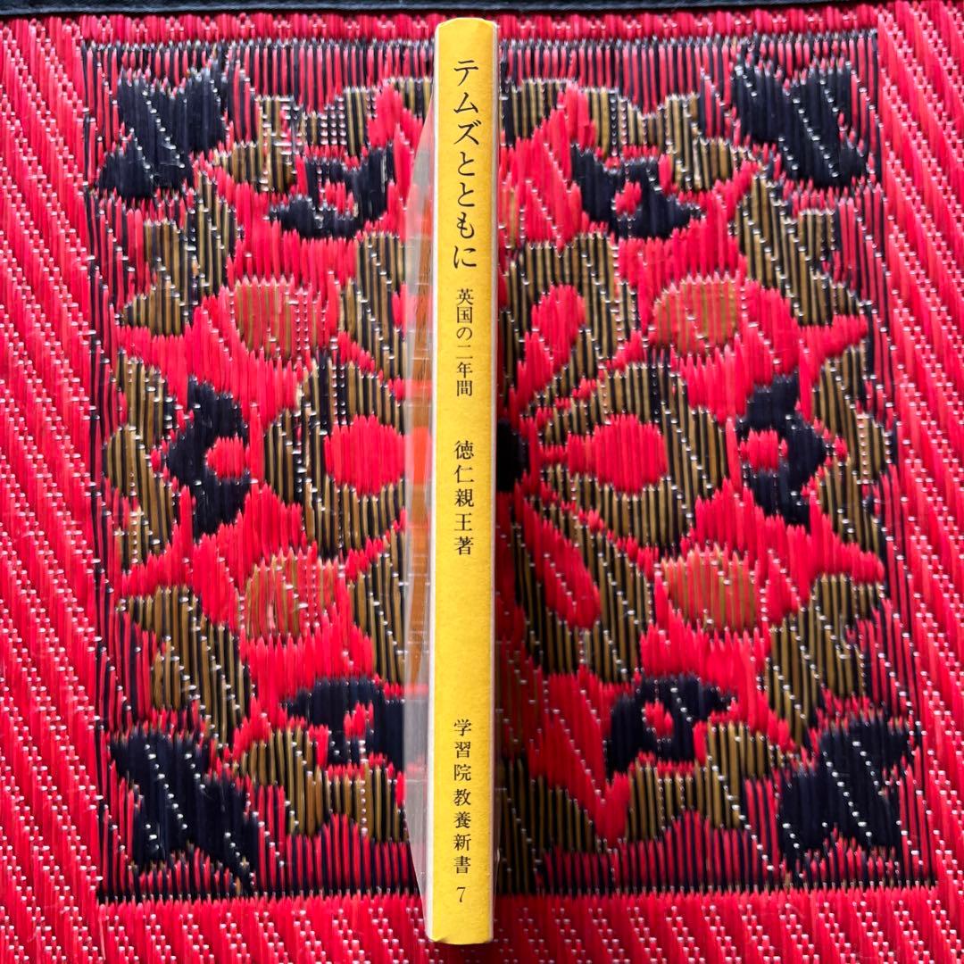 テムズとともに　学習院教養新書