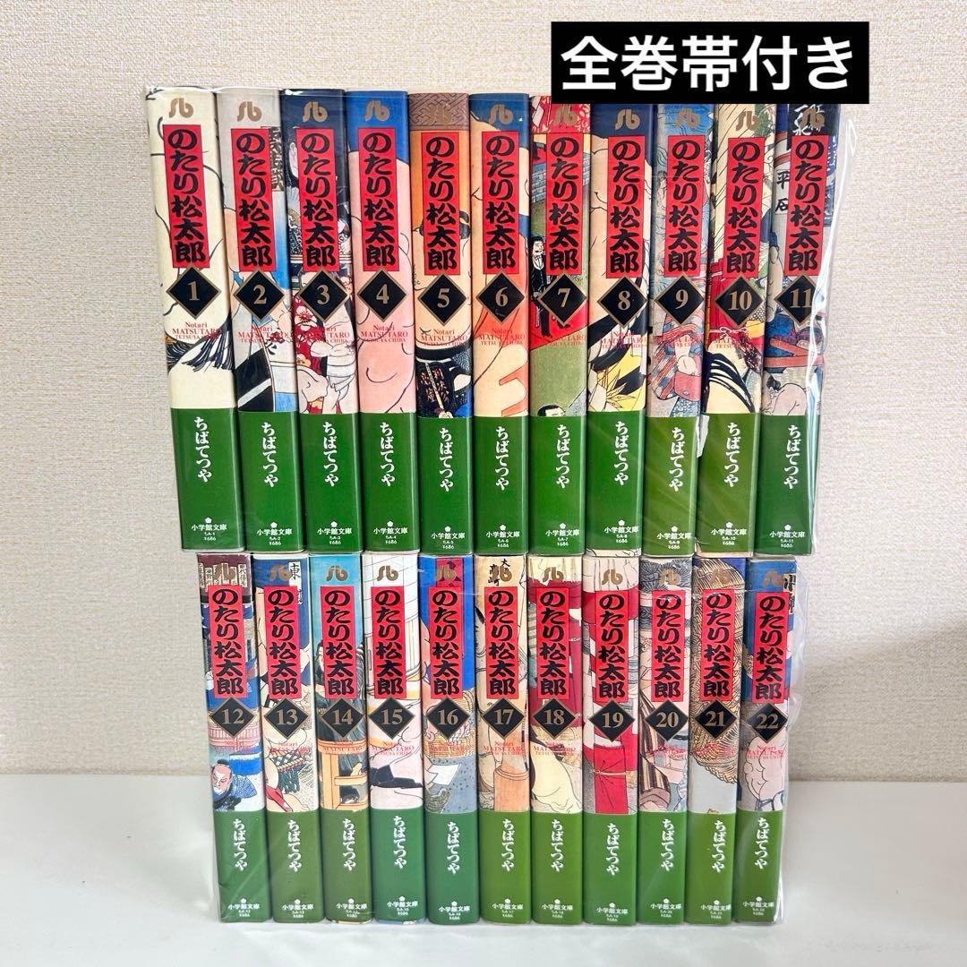 のたり松太郎 文庫版　全巻セット　22巻セット　ちばてつや