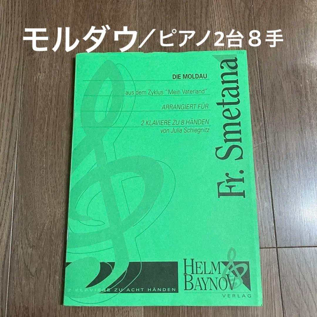 Sna/モルダウDie Moldau 【ピアノ2台8手】H.BAYNOV
