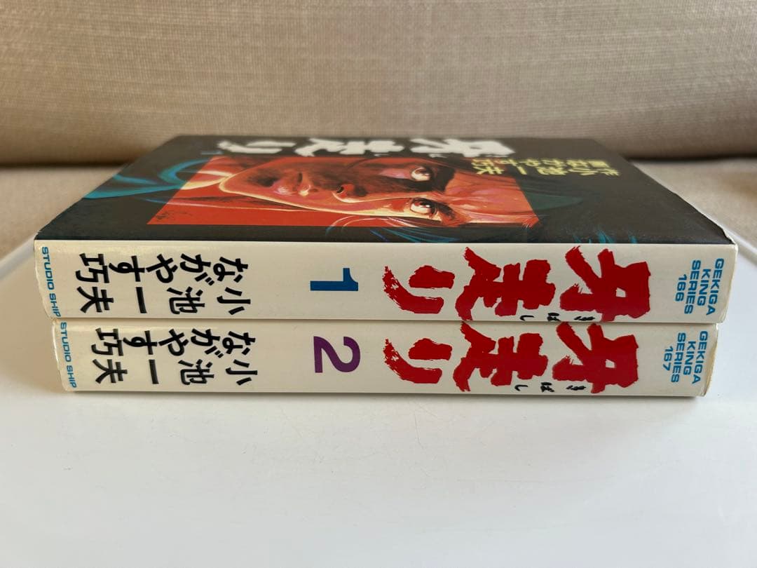 【昭和レトロ 大人コミック初版セット】 牙走り 全2巻 ながやす巧 / 小池一夫