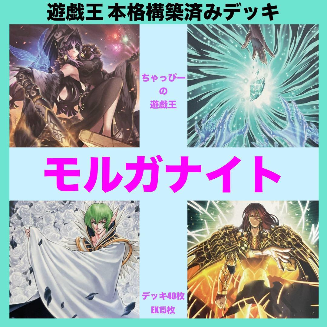 モルガナイト 本格構築済み デッキ 瞳の魔女モルガナ 時を裂く魔瞳 威光魔人