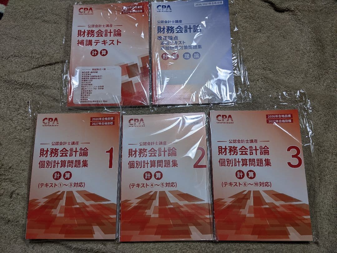 【最新版】CPA財務計算テキスト全巻、補講、改正論点テキスト、個別問題集3冊