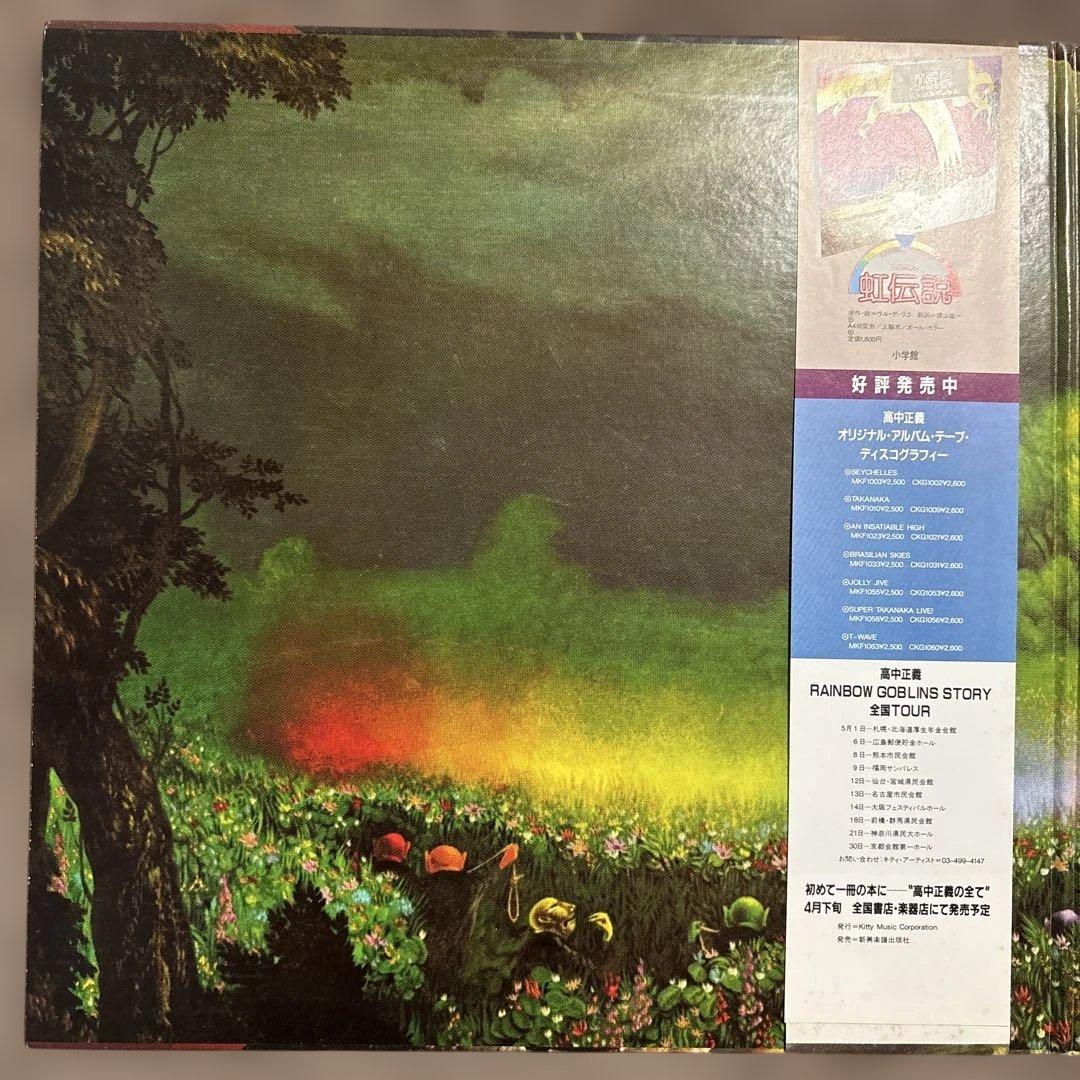 高中正義　レコード　虹伝説