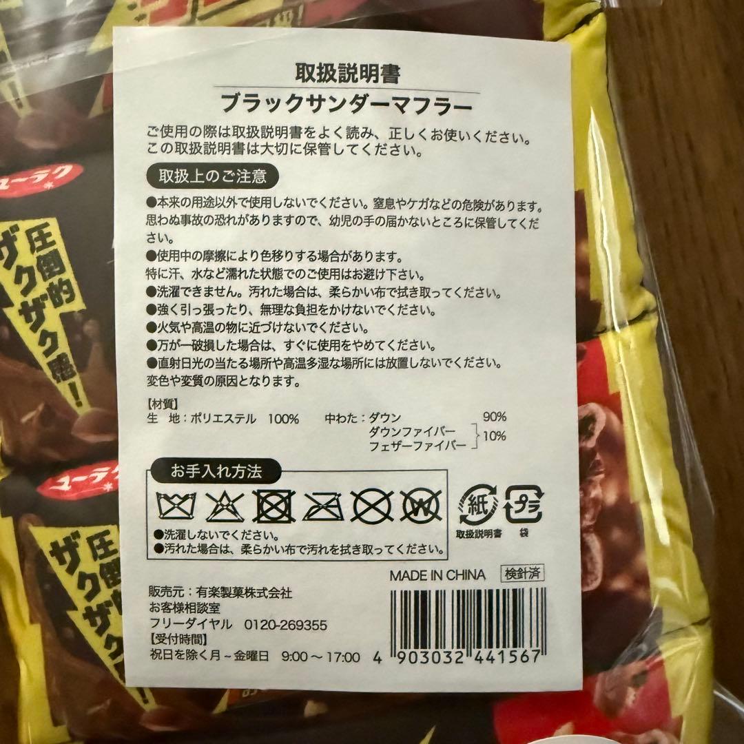 【新品未開封】2026年 ブラックサンダー 激レアマフラー福袋 マフラー