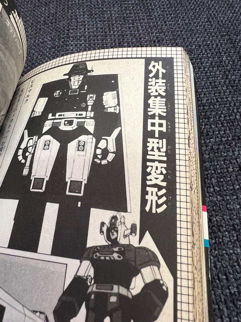1985年初版! 「スーパーメカ・ロボット大百科」(特撮&アニメ)絵本　児童書本