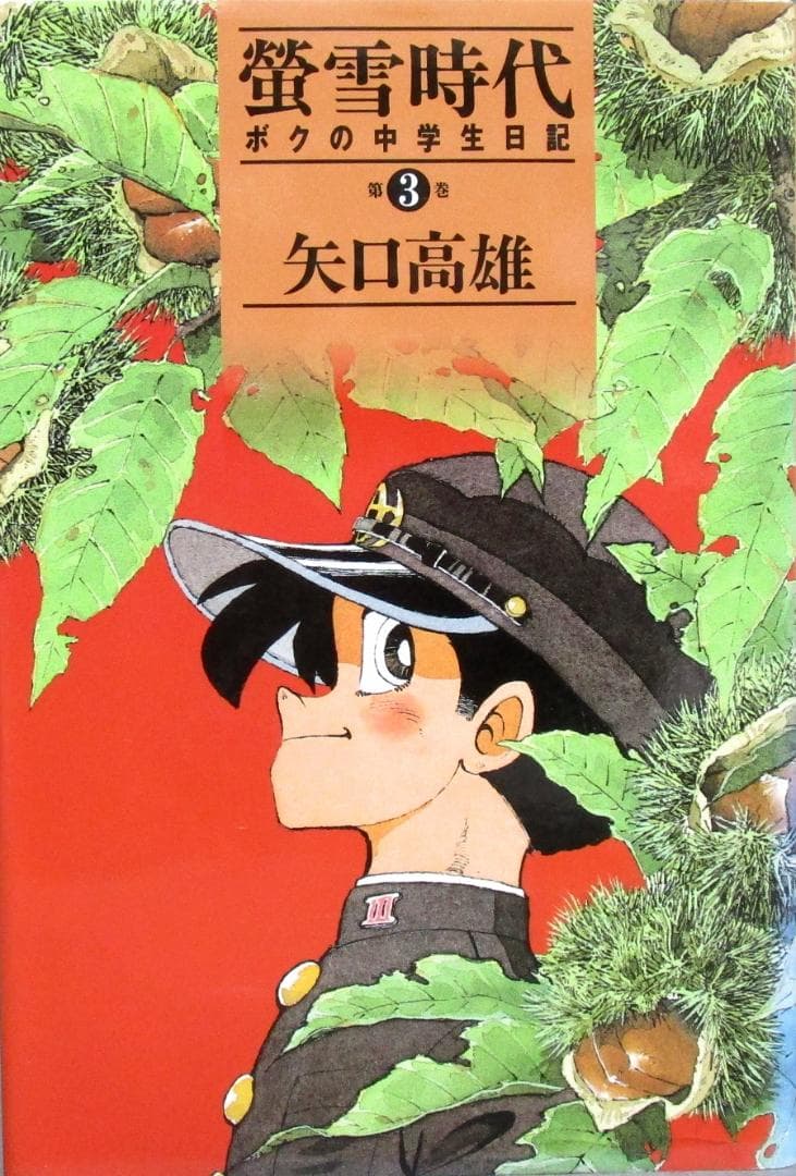 著者体験漫画　矢口高雄［ボクの中学生日記 蛍雪時代］全5巻完結揃い