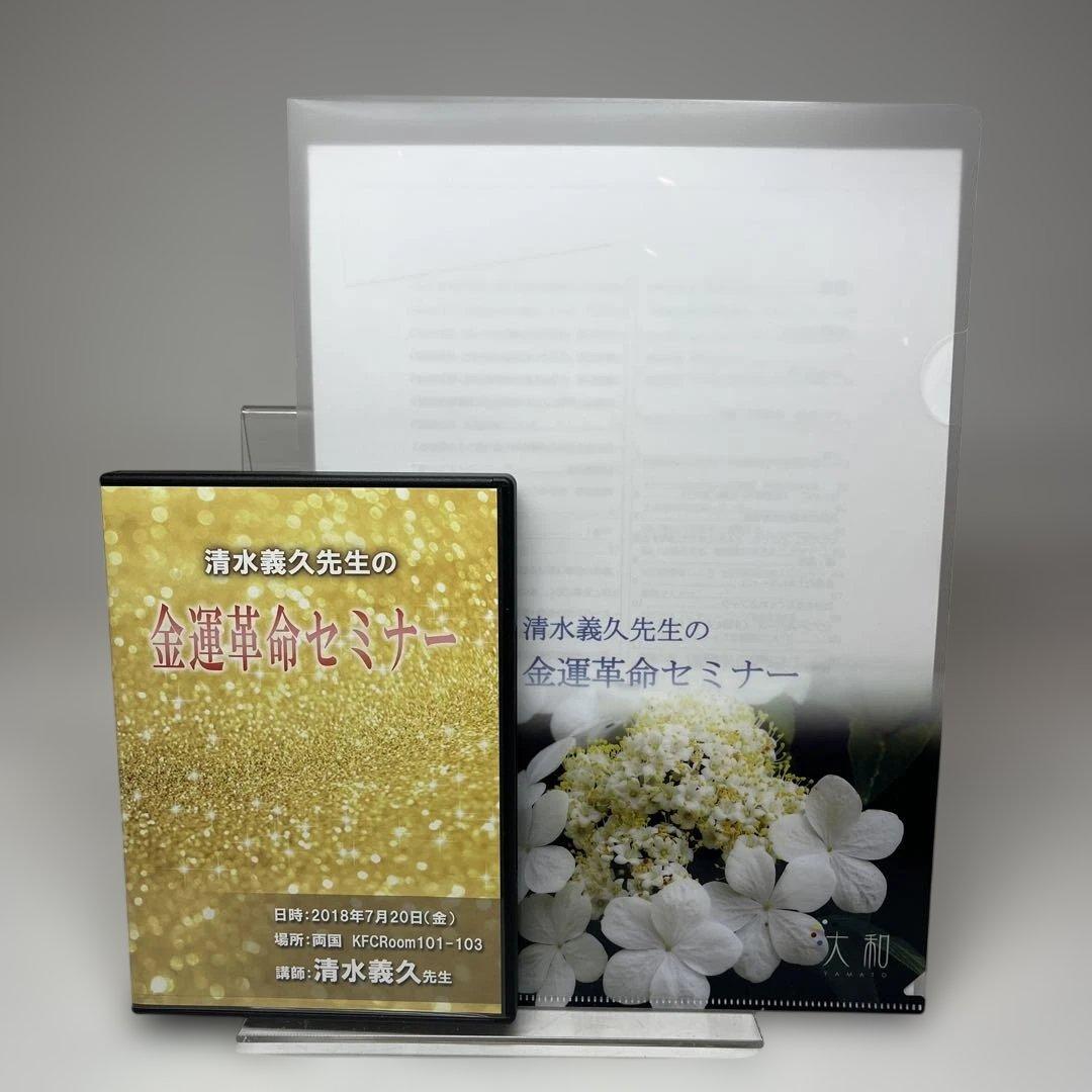 金運革命セミナー DVD 清水義久　金運カード・講義録・金運革命・ファイル付き