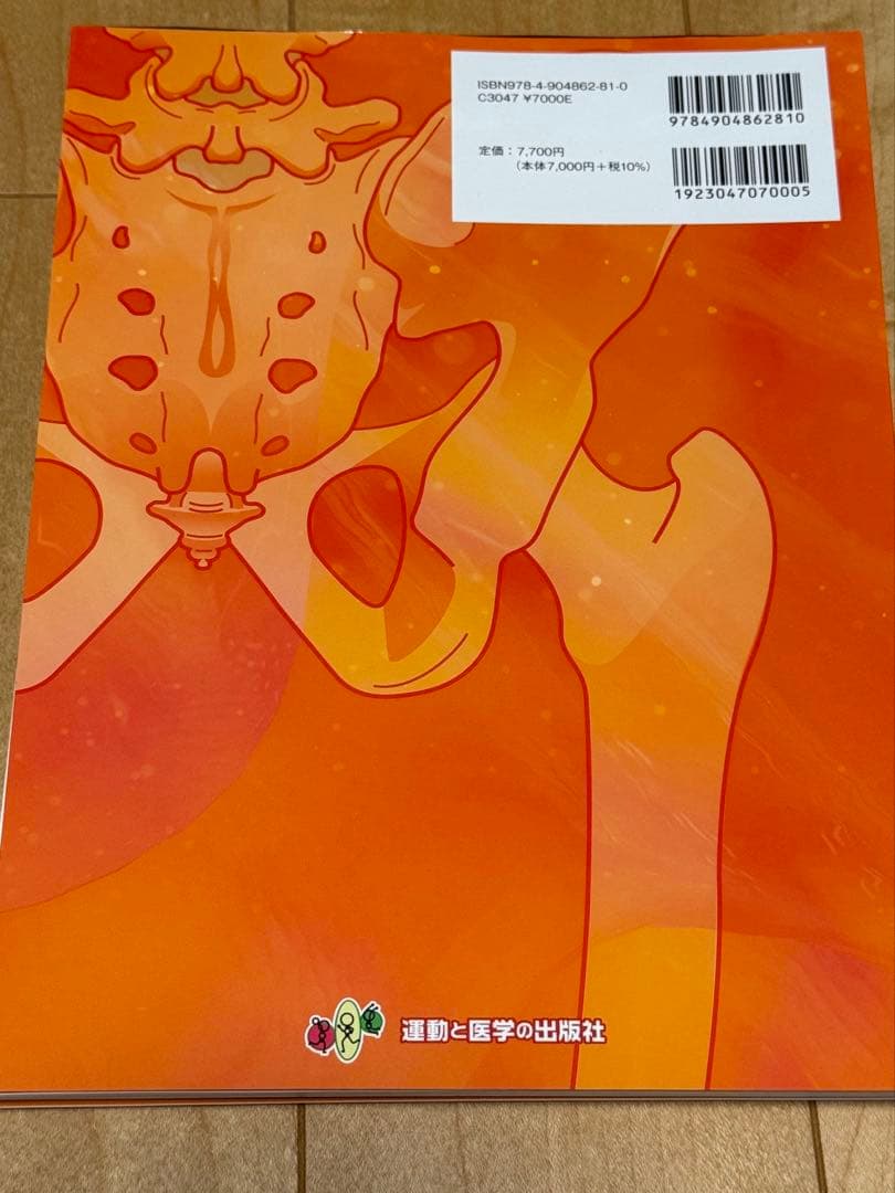 【新刊】【裁断済】股関節拘縮の評価と運動療法 改訂版