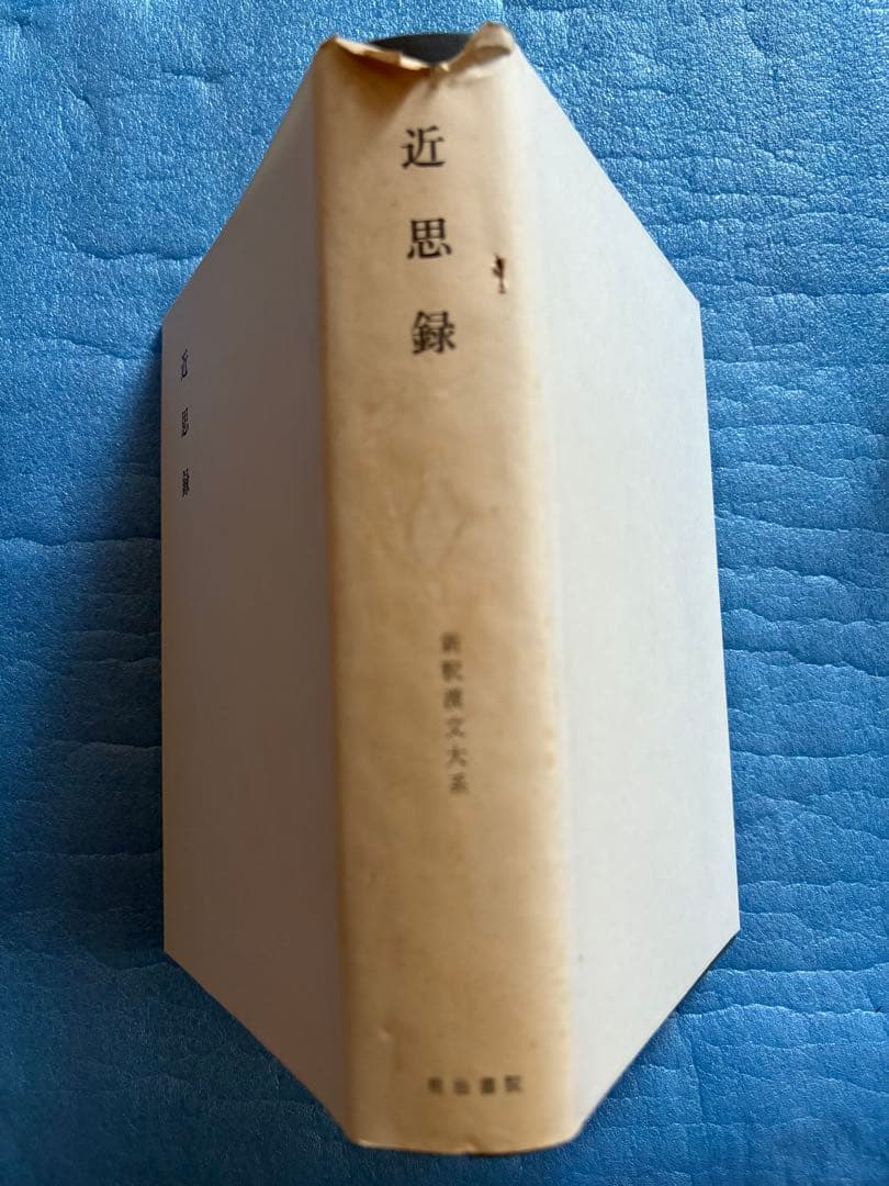 近思録 新釈漢文大系 (37) 市川 安司