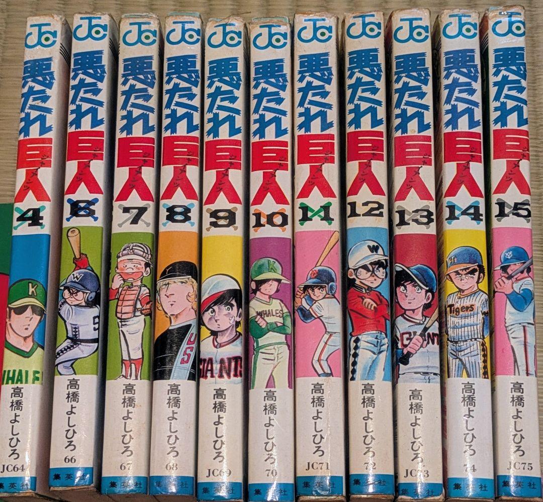 悪たれ巨人セット まとめ売り 高橋よしひろ JUMP COMICS 漫画