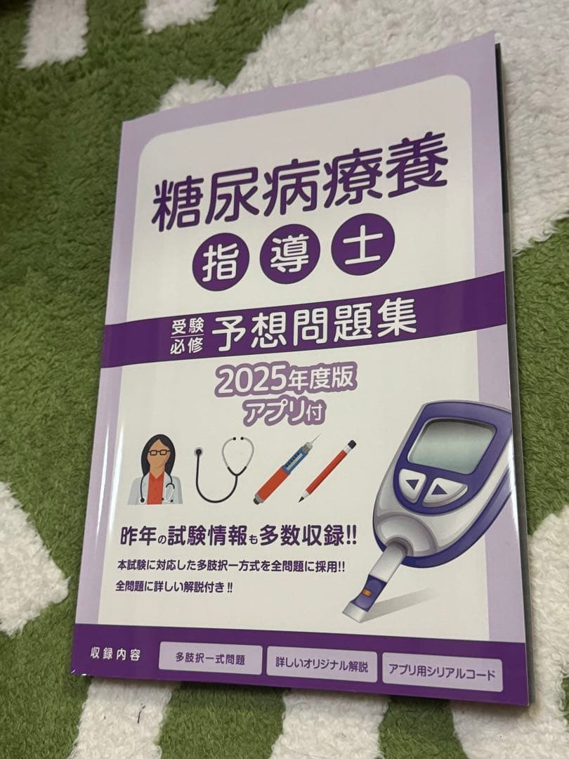 糖尿病療養指導士 予想問題集 2025年度版