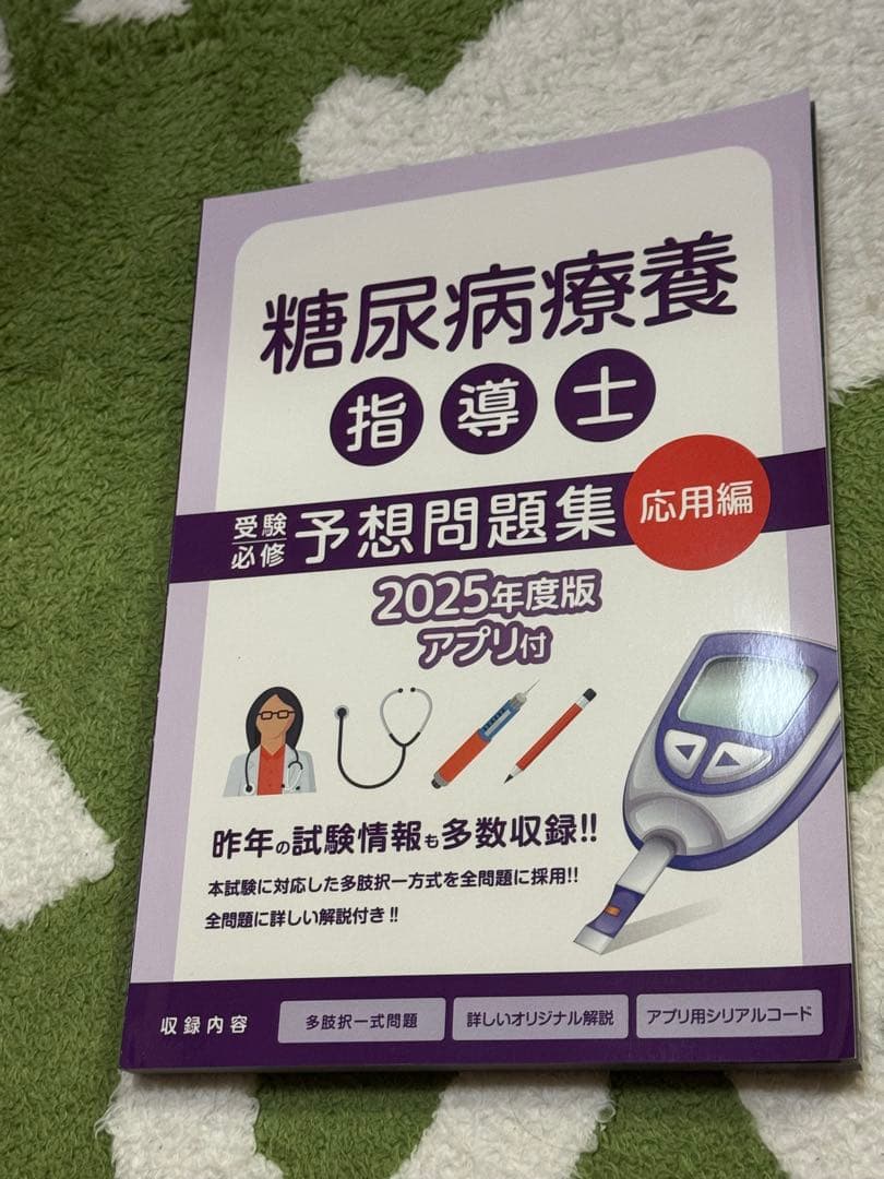 糖尿病療養指導士 予想問題集 2025年度版