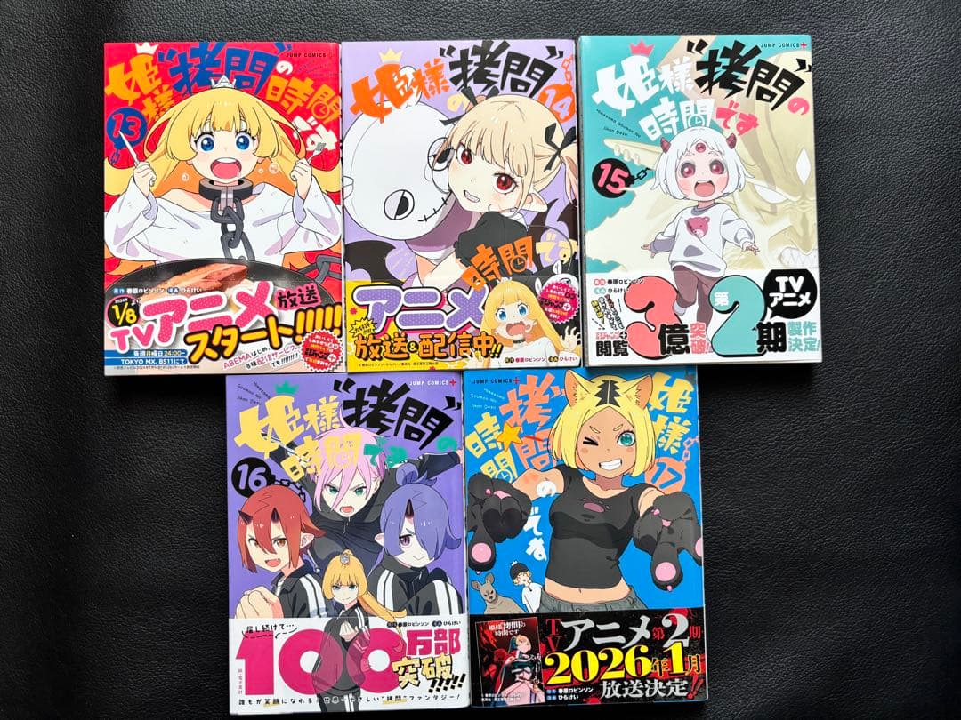 姫様“拷問”の時間です　1巻　〜　17巻