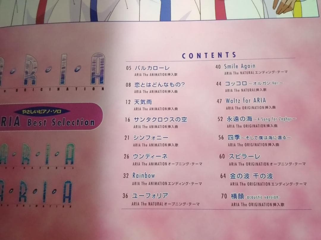 ARIA Best Selection アリア アニメ楽譜 やさしいピアノソロ