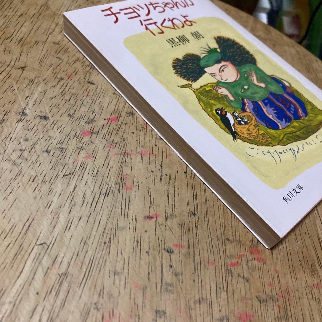 「チョツちゃんが行くわよ」 黒柳朝 著　角川文庫