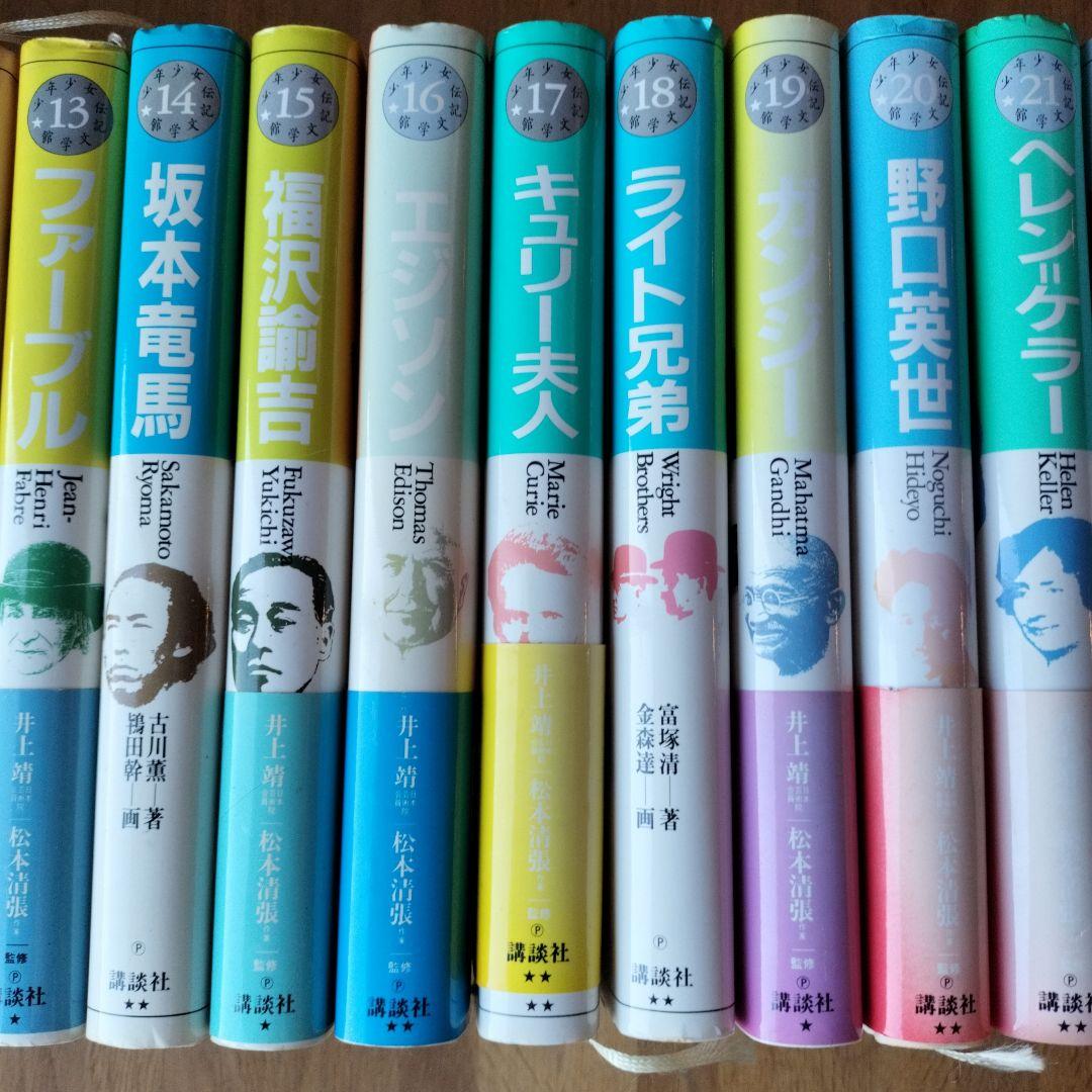 少年少女伝記文学館 1-24巻　全巻セット