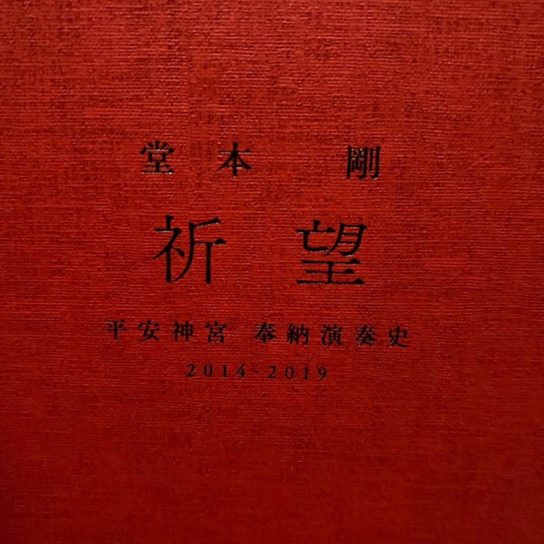 堂本剛　平安神宮　奉納演奏史