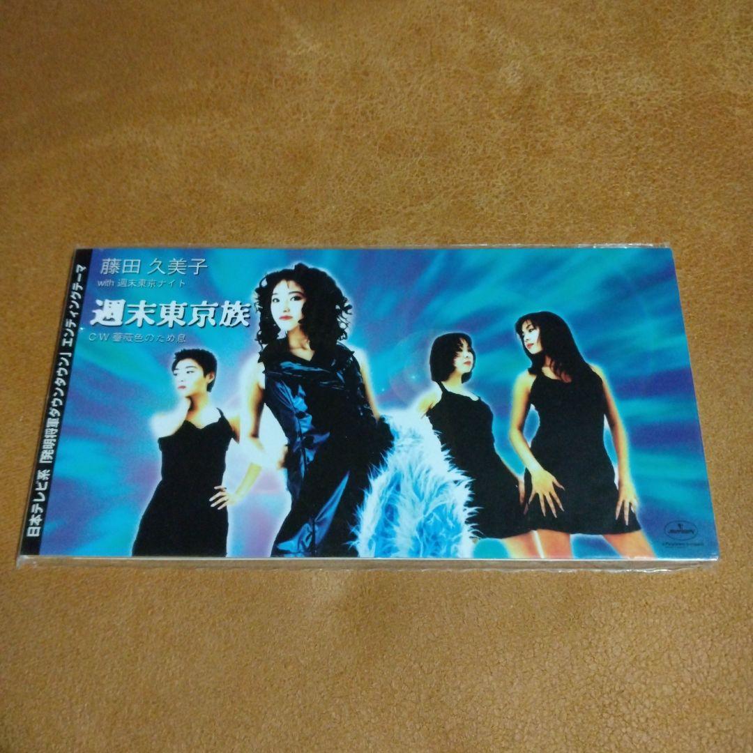 藤田久美子with週末東京ナイト/週末東京族 8cm シングルCD