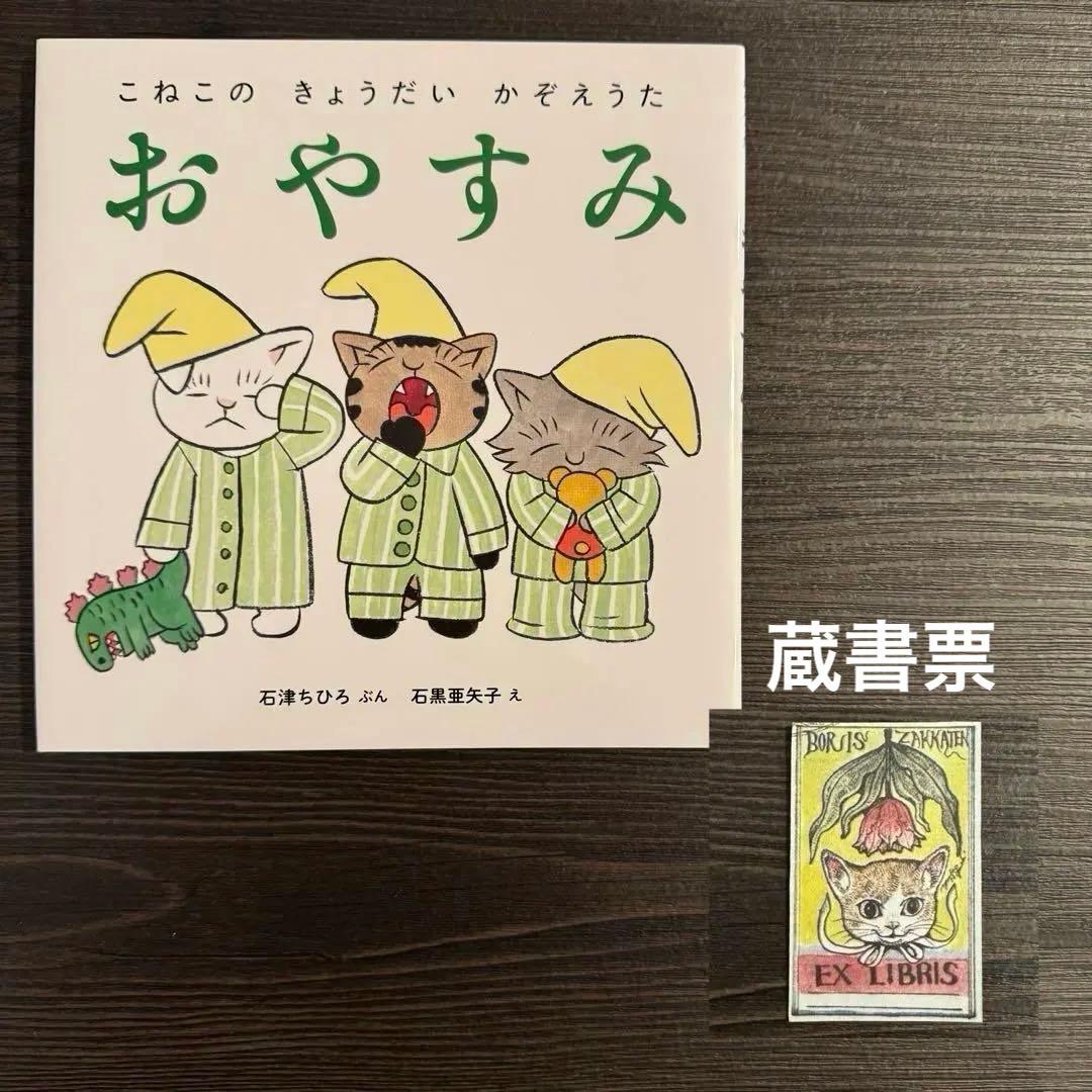 イシグロアヤコ　石黒亜矢子　イラストサイン本　ボリス雑貨店　蔵書票　3冊セット