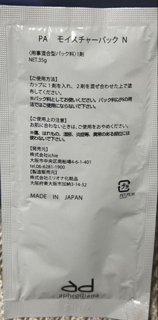 【⭐︎勇気天使⭐︎】PAモイスチャーパックN （イチエ）1箱10包入