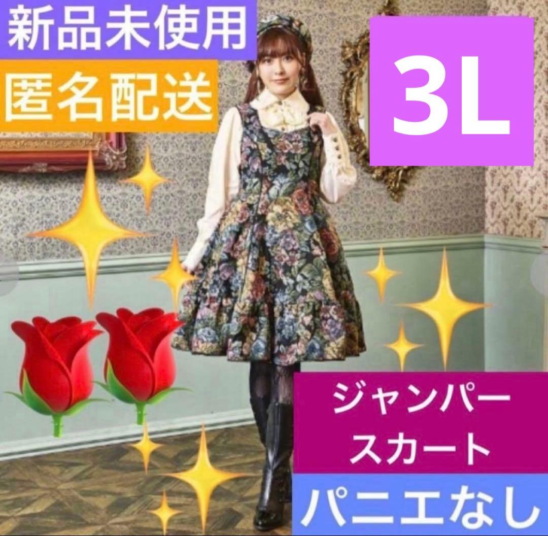【希少・3L】新品 くる実 ジャンパースカート ゴブラン ノエルドメモワール