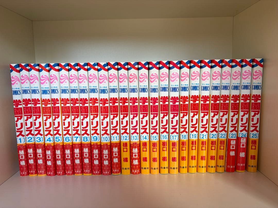 【美品】学園アリス　帯付きあり