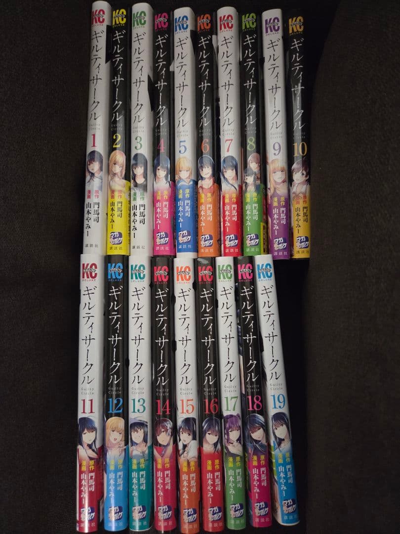 ギルティサークル　全巻セット 1-19巻