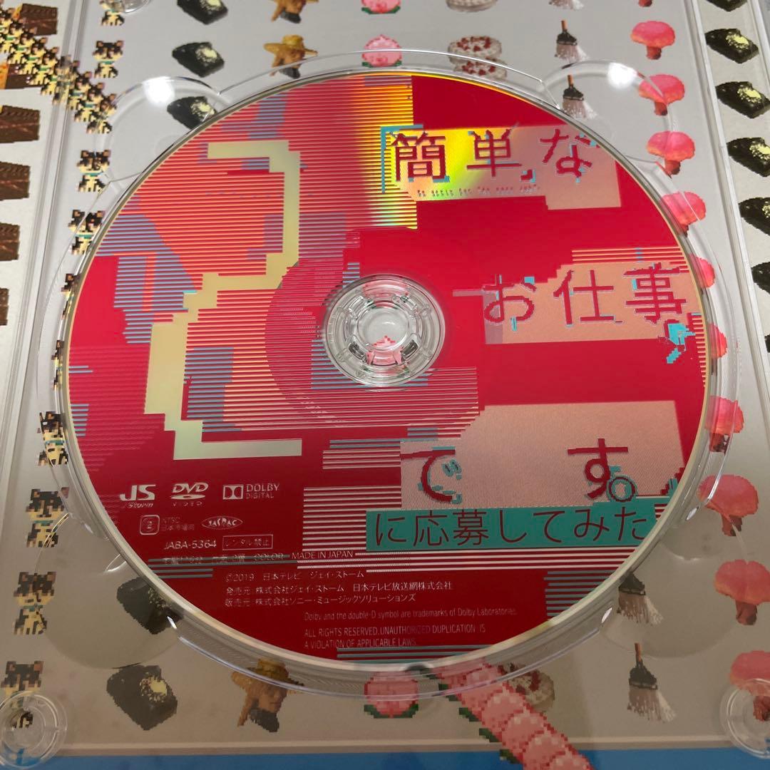 簡単なお仕事です。に応募してみた DVD BOX〈3枚組〉