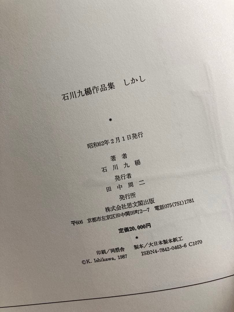 石川九楊作品集「しかし」