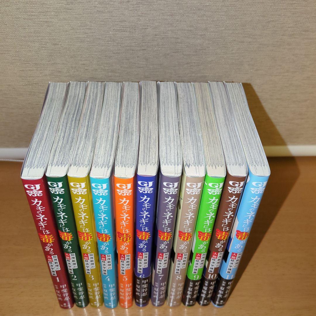カモのネギには毒がある 1〜11巻　加茂教授の人間経済学講義